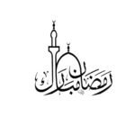 Ramadan Mubarak |  Wall Decor | Islamic Calligarphy Ramadan | Ramadan Kareem - Image 6
