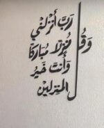 Wall verse: And say, “My Lord, let me alight at a blessed landing place, for You are the best to grant landing places.” - Image 2