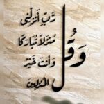 Wall verse: And say, “My Lord, let me alight at a blessed landing place, for You are the best to grant landing places.”