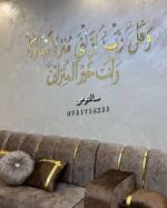 Wall verse: And say, “My Lord, let me alight at a blessed landing place, for You are the best to grant landing places.” - Image 5
