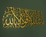 Mashallah La Quwwata illa Bi-llahi Islamic Wall Art - Image 3