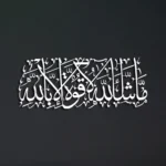 Mashallah La Quwwata illa Bi-llahi Islamic Wall Art - Image 2